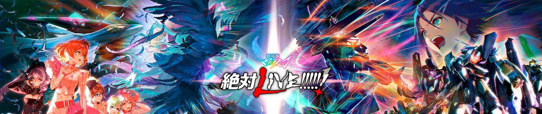 Banner for Macross Delta: Zettai Live!!!!!!