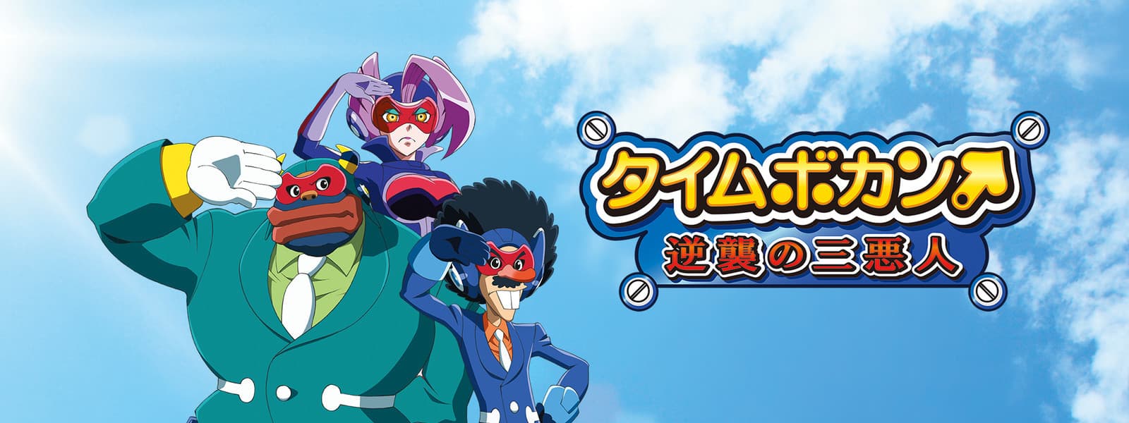 Banner for Time Bokan: The Villains' Strike Back